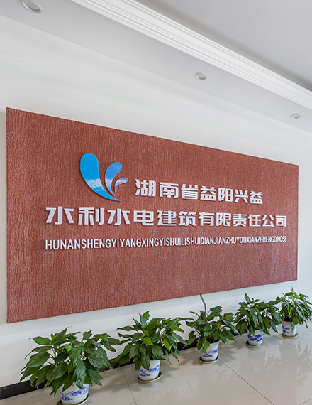 湖南省益陽(yáng)興益水利水電建筑有限責(zé)任公司